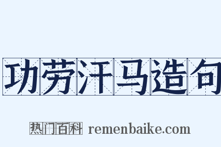 功劳汗马造句是什么意思的图片